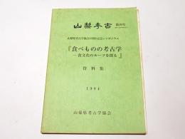 山梨考古　第49号　山梨考古学協会15周年記念シンポジウム　『食べものの考古学　－食文化のルーツを探る』