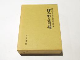 律令制の諸問題 : 滝川政次郎博士米寿記念論集