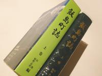 飯島町誌