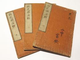 国史仏法鈔　(和本)