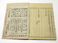 国史仏法鈔　(和本)