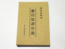 教行信證序説　教行信證叢書第1