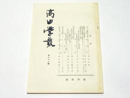 高田学報　第66輯