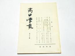 高田学報　第68号