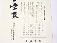 高田学報　第72輯　五十周年記念特集
