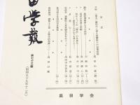 高田学報　第73輯