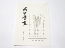 高田学報　第76輯