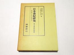 日本書紀研究