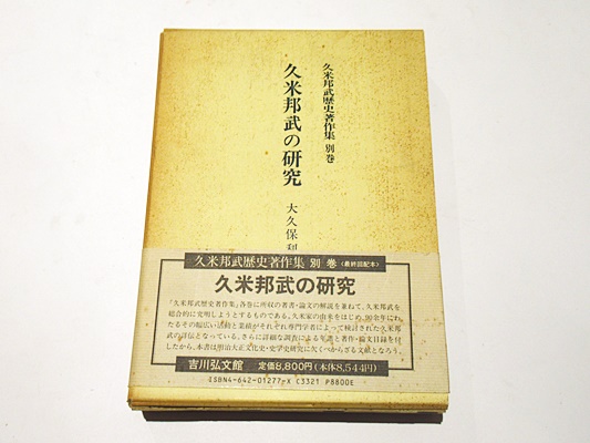 久米邦武の研究(大久保利謙 編) / 古本、中古本、古書籍の通販は「日本 