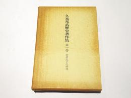久米邦武歴史著作集 第1巻 聖徳太子の研究(大久保利謙 ほか編纂 