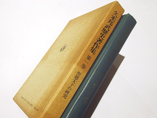 久米邦武歴史著作集 第1巻 聖徳太子の研究(大久保利謙 ほか編纂 