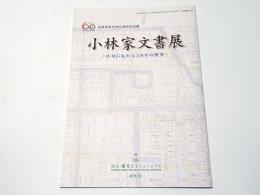 小林家文書展