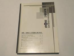 帝京大学山梨文化財研究所　研究報告　第12集　特集「韮崎市上手沢遺跡と縄文集落」