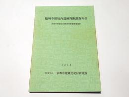  臨川寺旧境内遺跡発掘調査報告　京都市埋蔵文化財研究所調査報告　第4冊