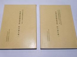 北浦定政関係資料　松の落ち葉　1・2　奈良文化財研究所史料第62冊