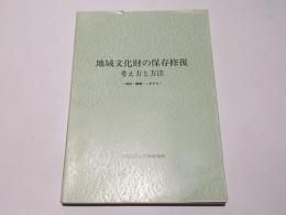 地域文化財の保存修復 : 考え方と方法 : 現状・課題・これから