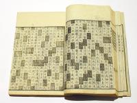 日本書紀・日本書紀文字錯乱備考　(和本)