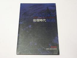 岩宿時代