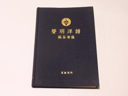 聲明洋譜
