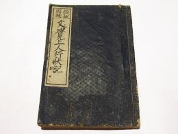 説教因縁　文覚上人行状記　(和本)