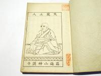 説教因縁　文覚上人行状記　(和本)
