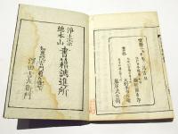 説教因縁　文覚上人行状記　(和本)