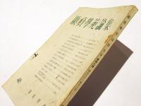 顕真学苑論集　第48号復刊第2号
