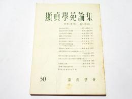 顕真学苑論集　第50号　特集［本尊］