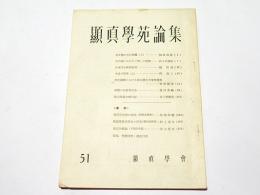 顕真学苑論集　第51号