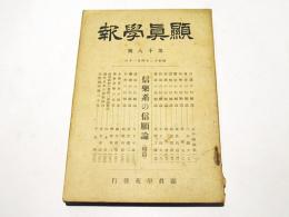 顕真学報　第18号　信楽系の信願論(続篇)