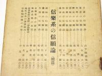 顕真学報　第18号　信楽系の信願論(続篇)
