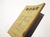 顕真学報　第18号　信楽系の信願論(続篇)