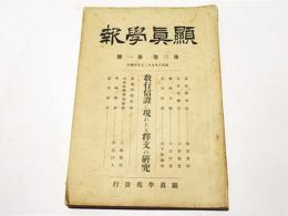 顕真学報　第三巻　第一号　教行信證に現れたる釋文の研究