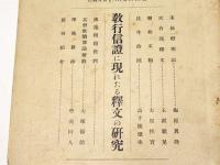 顕真学報　第三巻　第一号　教行信證に現れたる釋文の研究