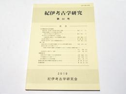 紀伊考古学研究 第22号