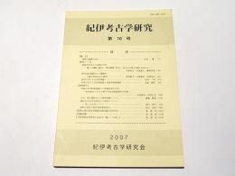 紀伊考古学研究　第10号