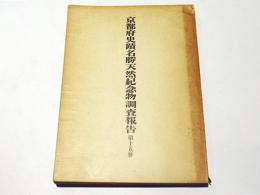 栗栖野瓦窯址調査報告　京都府史蹟名勝天然記念物調査報告　第15冊