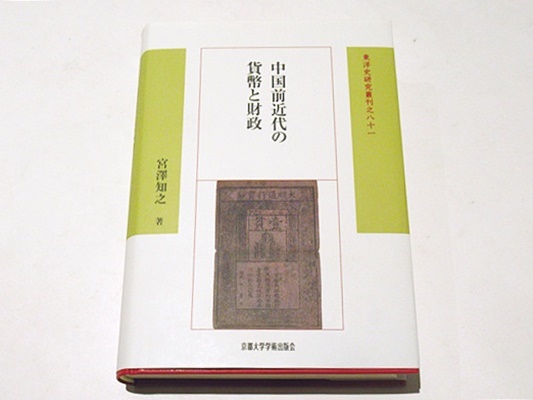 単行本(実用)　<<アジア史・東洋史>> 中国前近代の貨幣と財政 / 宮澤知之 中国前近代の貨幣と財政 (東洋史研究叢刊 81) | 宮澤 知之 |本