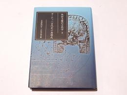 ヨーロッパ古代史の再構成