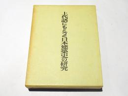 上代語にもとづく日本建築史の研究