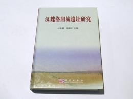 漢魏洛陽城遺址研究　(中文)
