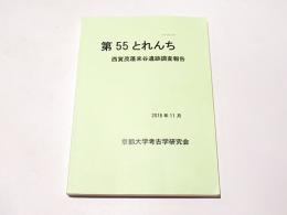 第55とれんち 西賀茂蓬莱谷遺跡調査報告