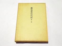 鷹見泉石日記　第一巻　（寛政九年～文政八年）