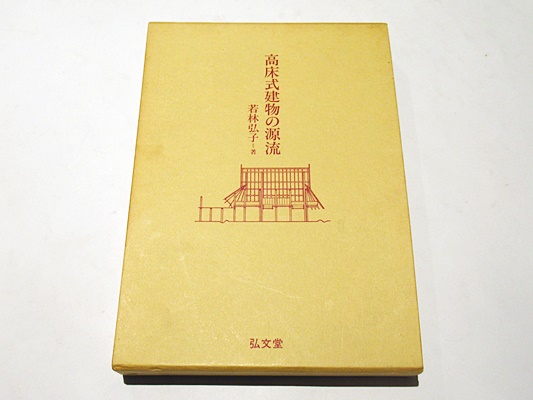 【最新入荷】 高床式建物の源流(若林弘子 著) / 古本、中古本、古書籍の通販は デザイン