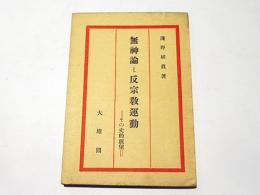 無神論と反宗教運動 : その史的展望