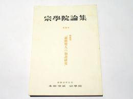 宗学院論集　第39号　特集号『親鸞聖人の和讃研究』