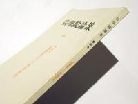 宗学院論集　第39号　特集号『親鸞聖人の和讃研究』