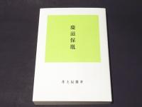 慶滋保胤