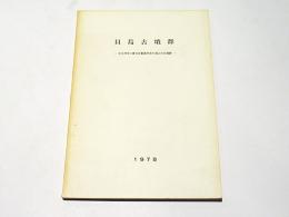 貝島古墳群　北九州小倉北区藍島所在の海人の古墳群－