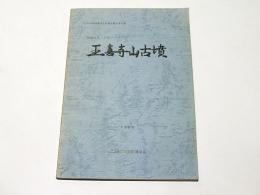 王喜寺山古墳 : 国道2号・小月バイパス　山口県埋蔵文化財調査報告　第76集